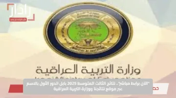 “الآن برابط مباشر”.. نتائج الثالث المتوسط 2025 بابل الدور الأول بالاسم عبر موقع نتائجنا ووزارة التربية العراقية