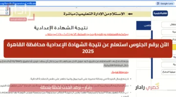 الآن برقم الجلوس استعلم عن نتيجة الشهادة الإعدادية محافظة القاهرة 2025