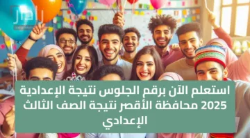 استعلم الآن برقم الجلوس نتيجة الإعدادية 2025 محافظة الأقصر نتيجة الصف الثالث الإعدادي مركز إسنا وجميع المراكز