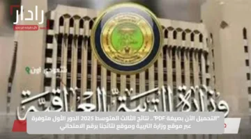 “التحميل الآن بصيغة PDF”.. نتائج الثالث المتوسط 2025 الدور الأول متوفرة عبر موقع وزارة التربية وموقع نتائجنا برقم الامتحاني