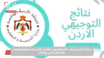 نتيجتك الآن بين يديك.. نتائج التوجيهي 2025 في الأردن بالاسم ورقم الجلوس مع تفعيل رسمي ومباشر