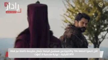 الآن تابعوا الحلقة 194 والأخيرة من مسلسل قيامة عثمان مترجمة كاملة عبر قناة ATV التركية – نهاية ملحمية لا تُفوّت