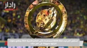 استقبل الآن تردد قناة DAZN لمشاهدة كأس العالم للأندية 2025 وطالع خطوات تنزيلها بسهولة على نايل سات