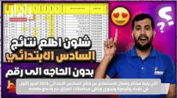 الآن رابط مباشر وفعال للاستعلام عن نتائج السادس الابتدائي 2025 الدور الأول في بغداد والبصرة ونينوى وباقي محافظات العراق عبر moedu.gov.iq