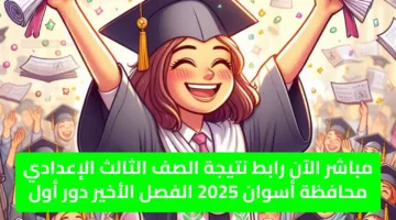 مباشر الآن رابط نتيجة الصف الثالث الإعدادي محافظة أسوان 2025 الفصل الأخير دور أول