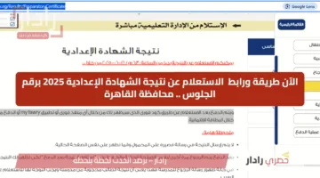 الآن طريقة ورابط  الاستعلام عن نتيجة الشهادة الإعدادية 2025 برقم الجلوس .. محافظة القاهرة