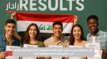 الآن عبر رابط رسمي مباشر.. نتائج الثالث المتوسط 2025 الدور الأول متاحة على موقع وزارة التربية وموقع نتائجنا