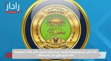 متاح الآن عبر موقع وزارة التربية.. رابط مباشر لتحميل نتائج الثالث المتوسط 2025 الدور الأول لكل المحافظات