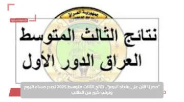 “لينك رسمي فعال“.. تنزيل نتائج الثالث المتوسط 2025 الدور الأول بصيغة PDF عبر moedu.gov.iq جميع محافظات العراق