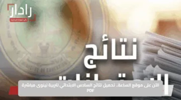 الآن على موقع الساعة.. تحميل نتائج السادس الابتدائي لتربية نينوى مباشرة PDF