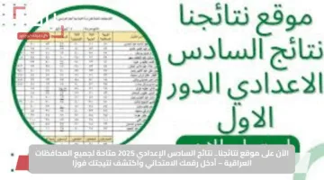 الآن على موقع نتائجنا.. نتائج السادس الإعدادي 2025 متاحة لجميع المحافظات العراقية – أدخل رقمك الامتحاني واكتشف نتيجتك فورًا