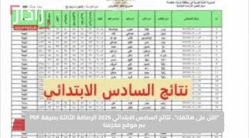 “الآن على هاتفك”.. نتائج السادس الابتدائي 2025 الرصافة الثالثة بصيغة PDF عبر موقع ملازمنا
