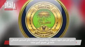 سارع الآن قبل انتهاء المهلة.. رابط تقديم اعتراضات نتائج السادس الابتدائي 2025 في العراق أصبح متاحًا