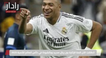 انطلقت الآن قمة الإثارة بين ريال مدريد وباتشوكا في كأس العالم للأندية 2025