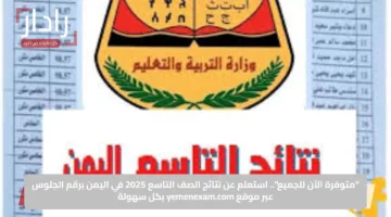“متوفرة الآن للجميع”.. استعلم عن نتائج الصف التاسع 2025 في اليمن برقم الجلوس عبر موقع yemenexam.com بكل سهولة