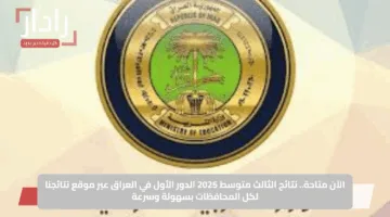 الآن متاحة.. نتائج الثالث متوسط 2025 الدور الأول في العراق عبر موقع نتائجنا لكل المحافظات بسهولة وسرعة