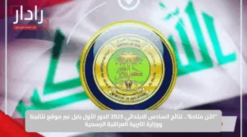 “الآن متاحة”.. نتائج السادس الابتدائي 2025 الدور الأول بابل عبر موقع نتائجنا ووزارة التربية العراقية الرسمية