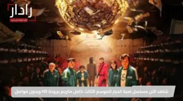 شاهد الآن مسلسل لعبة الحبار الموسم الثالث كامل مترجم بجودة HD وبدون فواصل