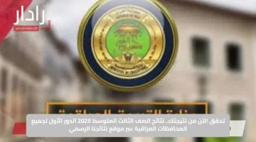 تحقق الآن من نتيجتك.. نتائج الصف الثالث المتوسط 2025 الدور الأول لجميع المحافظات العراقية عبر موقع نتائجنا الرسمي
