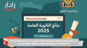 الآن نتائج الثانوية العامة اليمن 2025-1446 متاحة عبر www.yemenexam.com: اعرف نتيجتك بالاسم أو رقم الجلوس بخطوات سهلة وسريعة