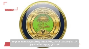 الآن نتائج السادس الابتدائي 2025 متاحة.. رابط مباشر للاستعلام عبر موقع نتائجنا في جميع محافظات العراق