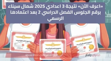 «اعرف الآن» نتيجة 3 اعدادي 2025 شمال سيناء برقم الجلوس الفصل الدراسي 2 بعد اعتمادها الرسمي جااااهز