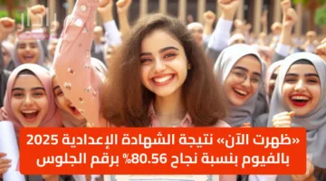 «ظهرت مبروك» نتيجة الشهادة الإعدادية 2025 بالفيوم بنسبة نجاح 80.56% برقم الجلوس