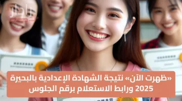 «ظهرت الآن» نتيجة الشهادة الإعدادية بالبحيرة 2025 ورابط الاستعلام برقم الجلوس