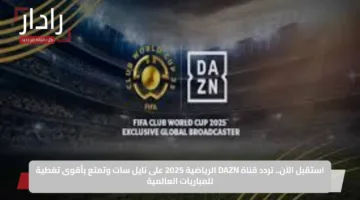 استقبل الآن.. تردد قناة DAZN الرياضية 2025 على نايل سات وتمتع بأقوى تغطية للمباريات العالمية