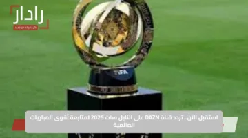 استقبل الآن.. تردد قناة DAZN على النايل سات 2025 لمتابعة أقوى المباريات العالمية