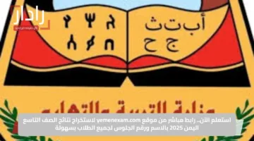 استعلم الآن.. رابط مباشر من موقع yemenexam.com لاستخراج نتائج الصف التاسع اليمن 2025 بالاسم ورقم الجلوس لجميع الطلاب بسهولة