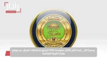 رسمياً الآن.. رابط نتائج الثالث متوسط 2025 لجميع محافظات العراق عبر موقع وزارة التربية العراقية
