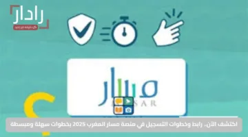 اكتشف الآن.. رابط وخطوات التسجيل في منصة مسار المغرب 2025 بخطوات سهلة ومبسطة