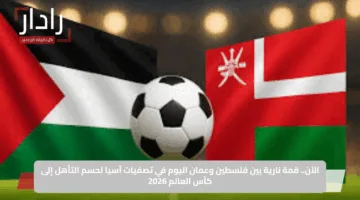 الآن.. قمة نارية بين فلسطين وعمان اليوم في تصفيات آسيا لحسم التأهل إلى كأس العالم 2026