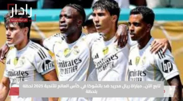 تابع الآن.. مباراة ريال مدريد ضد باتشوكا في كأس العالم للأندية 2025 لحظة بلحظة