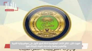 ظهرت الآن.. نتائج الثالث المتوسط 2025 الدور الأول على موقع وزارة التربية والتعليم برقمك واسـمك شوف نتيجتك فورًا