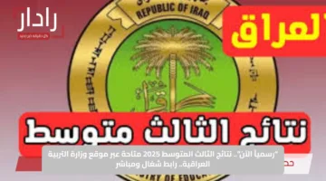 “رسمياً الآن”.. نتائج الثالث المتوسط 2025 متاحة عبر موقع وزارة التربية العراقية.. رابط شغال ومباشر