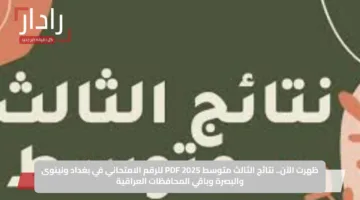 ظهرت الآن.. نتائج الثالث متوسط 2025 PDF للرقم الامتحاني في بغداد ونينوى والبصرة وباقي المحافظات العراقية