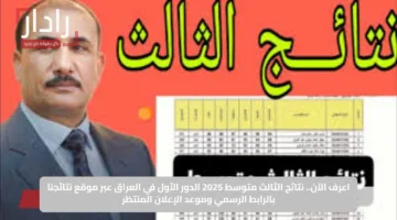 اعرف الآن.. نتائج الثالث متوسط 2025 الدور الأول في العراق عبر موقع نتائجنا بالرابط الرسمي وموعد الإعلان المنتظر