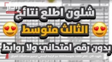ظهرت الآن.. نتائج الثالث متوسط 2025 عبر الرابط الرسمي لجميع محافظات العراق