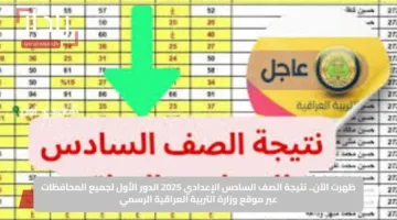 ظهرت الآن.. نتيجة الصف السادس الإعدادي 2025 الدور الأول لجميع المحافظات عبر موقع وزارة التربية العراقية الرسمي