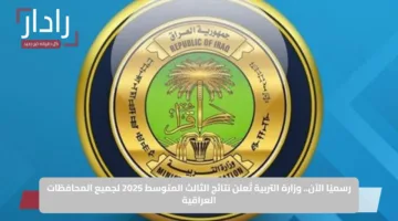 رسميًا الآن.. وزارة التربية تُعلن نتائج الثالث المتوسط 2025 لجميع المحافظات العراقية