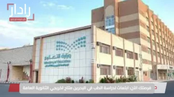 فرصتك الآن: ابتعاث لدراسة الطب في البحرين متاح لخريجي الثانوية العامة