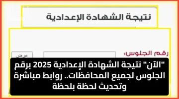 “الآن” نتيجة الشهادة الإعدادية 2025 برقم الجلوس لجميع المحافظات.. روابط مباشرة وتحديث لحظة بلحظة