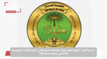 “رسمياً الآن”.. التربية تعلن موعد امتحانات الدور الثاني للصف الثالث المتوسط 2025 في عموم المحافظات