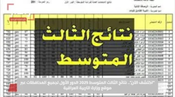“اكتشف الآن”.. نتائج الثالث المتوسط 2025 الدور الأول لجميع المحافظات عبر موقع وزارة التربية العراقية