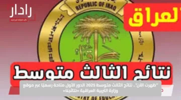 “ظهرت الآن”.. نتائج الثالث متوسط 2025 الدور الأول متاحة رسميًا عبر موقع وزارة التربية العراقية «نتائجنا»