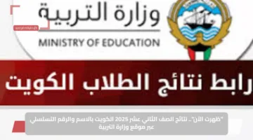 “ظهرت الآن”.. نتائج الصف الثاني عشر 2025 الكويت بالاسم والرقم التسلسلي عبر موقع وزارة التربية