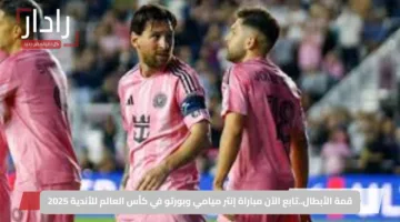 قمة الأبطال..تابع الآن مباراة إنتر ميامي وبورتو في كأس العالم للأندية 2025