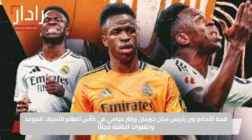 قمة الأحلام بين باريس سان جيرمان وإنتر ميامي في كأس العالم للأندية.. الموعد والقنوات الناقلة مجانًا